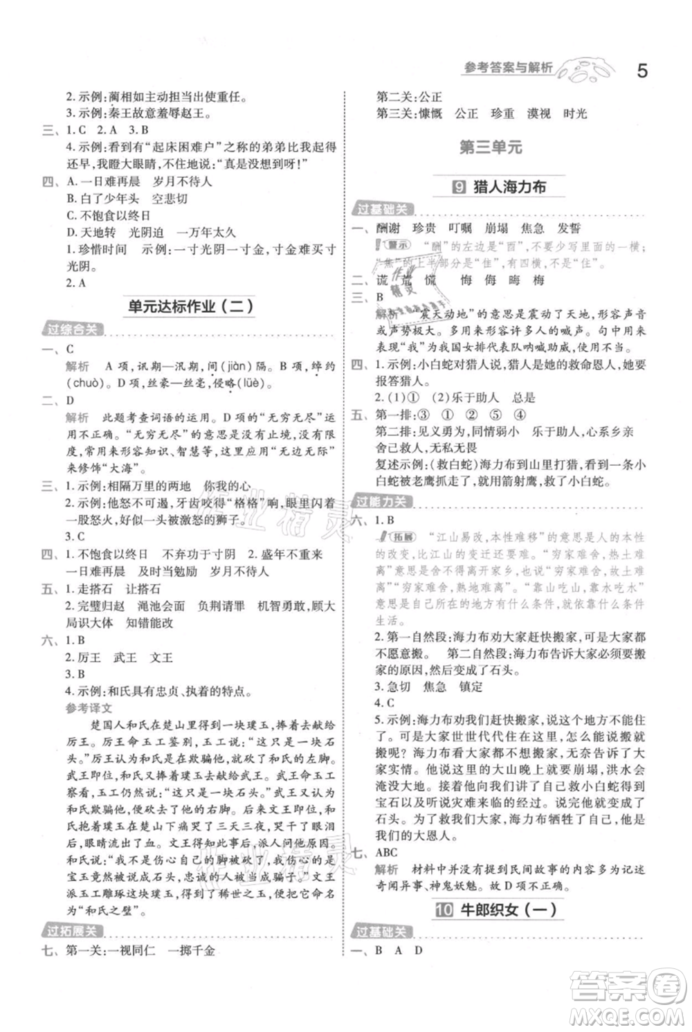 南京師范大學(xué)出版社2021一遍過五年級上冊語文人教版參考答案