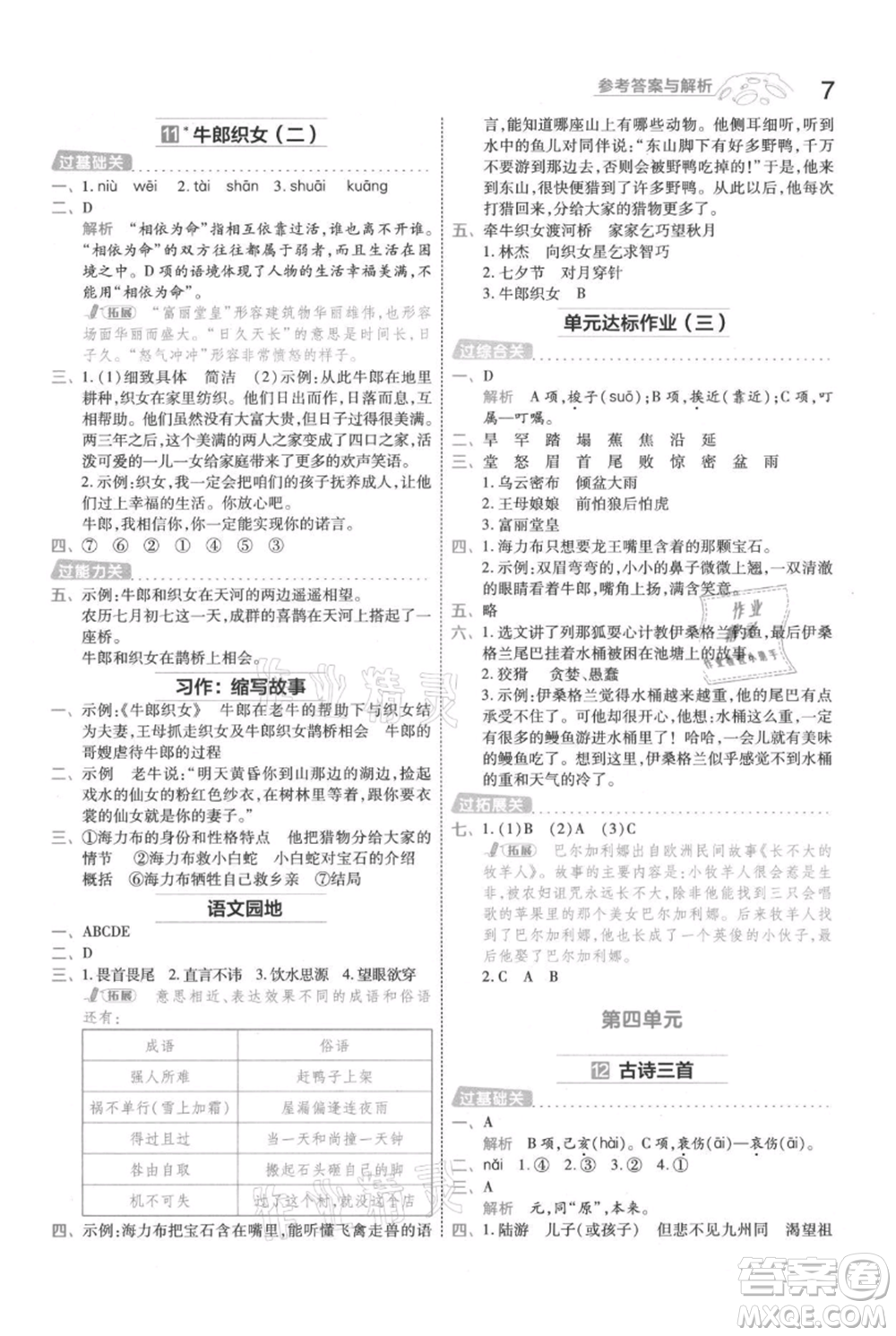 南京師范大學(xué)出版社2021一遍過五年級上冊語文人教版參考答案