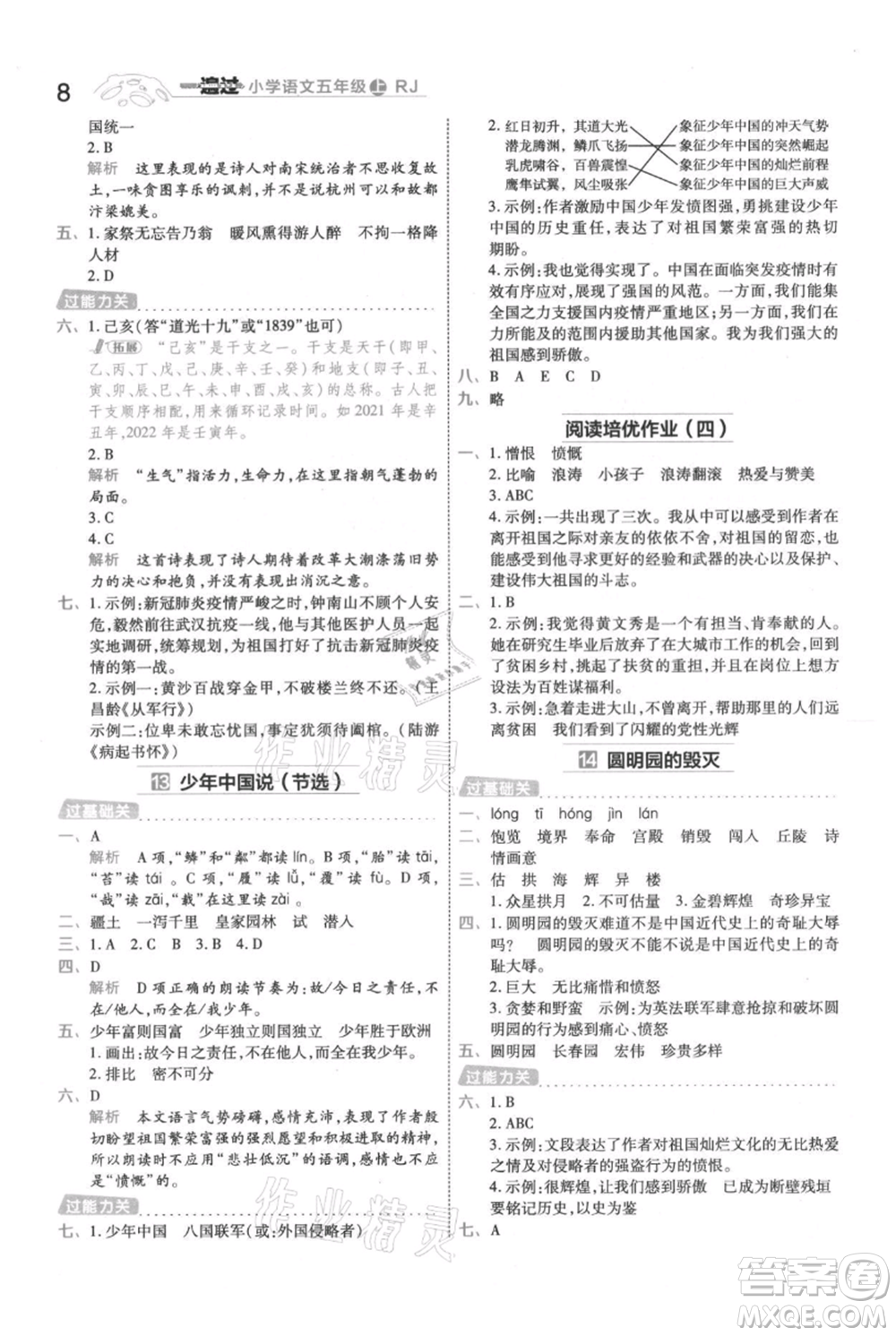 南京師范大學(xué)出版社2021一遍過五年級上冊語文人教版參考答案