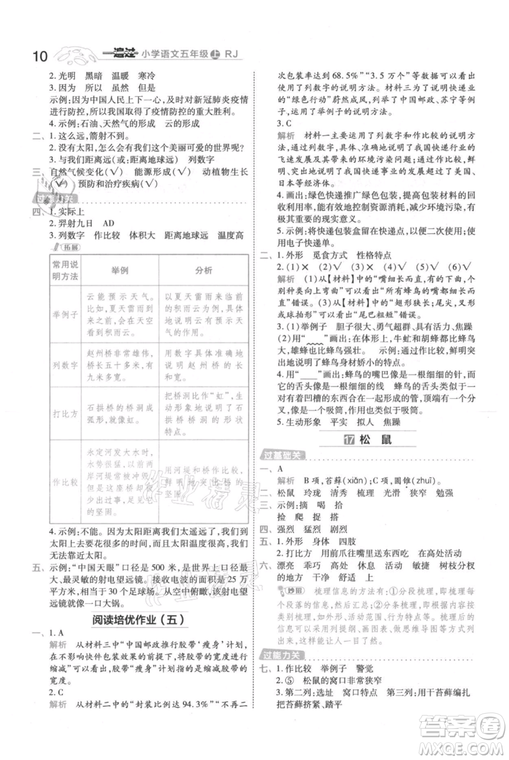 南京師范大學(xué)出版社2021一遍過五年級上冊語文人教版參考答案