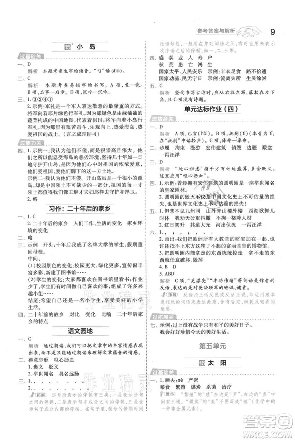 南京師范大學(xué)出版社2021一遍過五年級上冊語文人教版參考答案