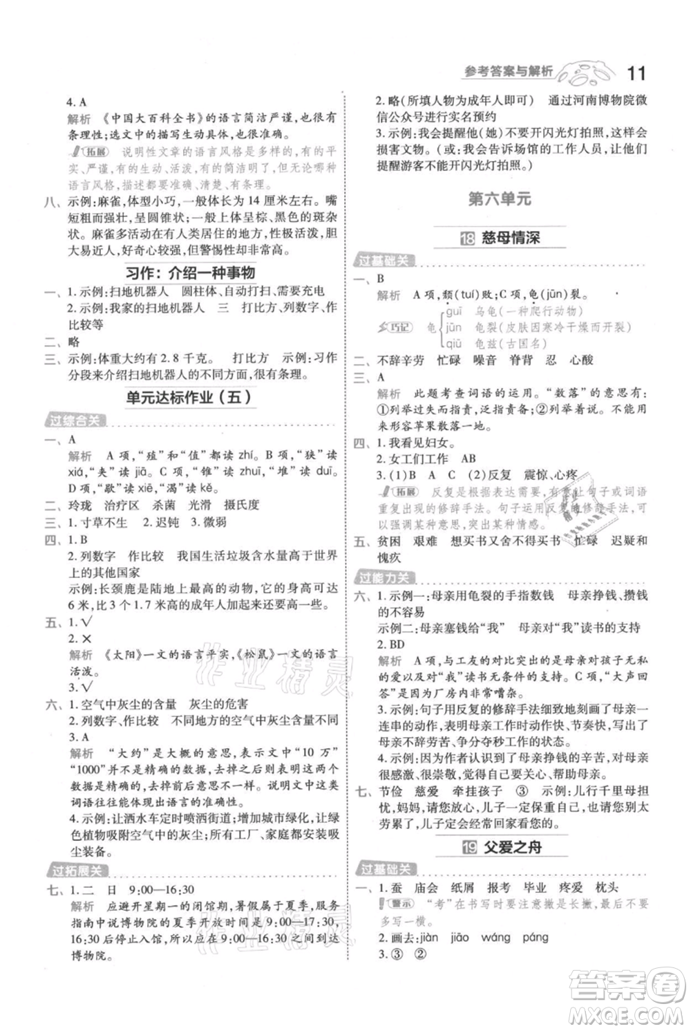 南京師范大學(xué)出版社2021一遍過五年級上冊語文人教版參考答案