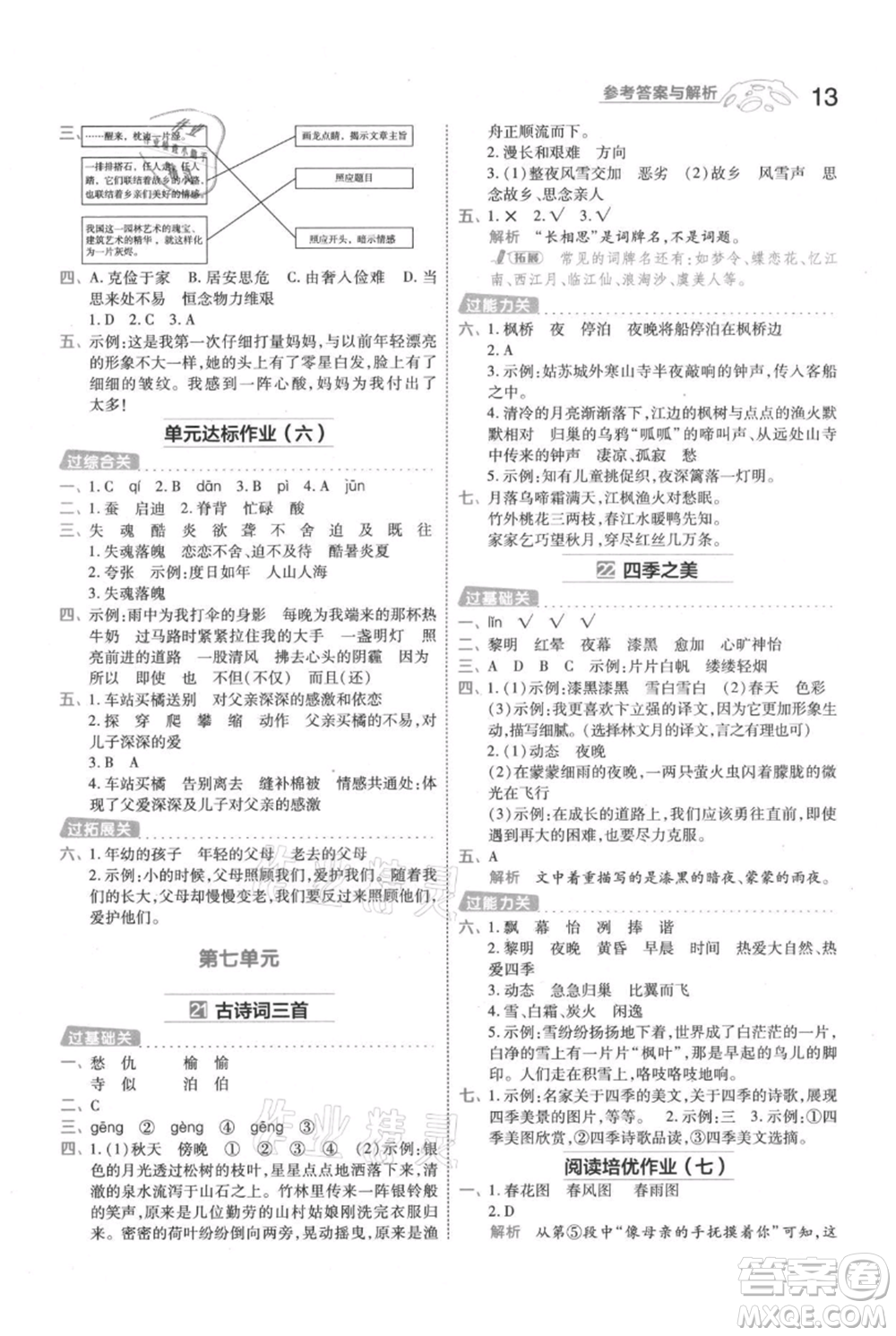 南京師范大學(xué)出版社2021一遍過五年級上冊語文人教版參考答案