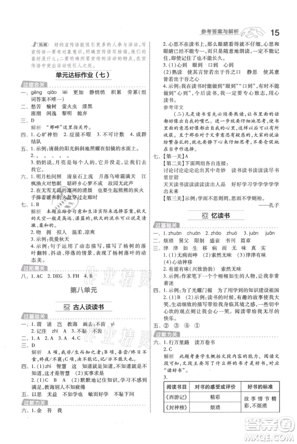 南京師范大學(xué)出版社2021一遍過五年級上冊語文人教版參考答案