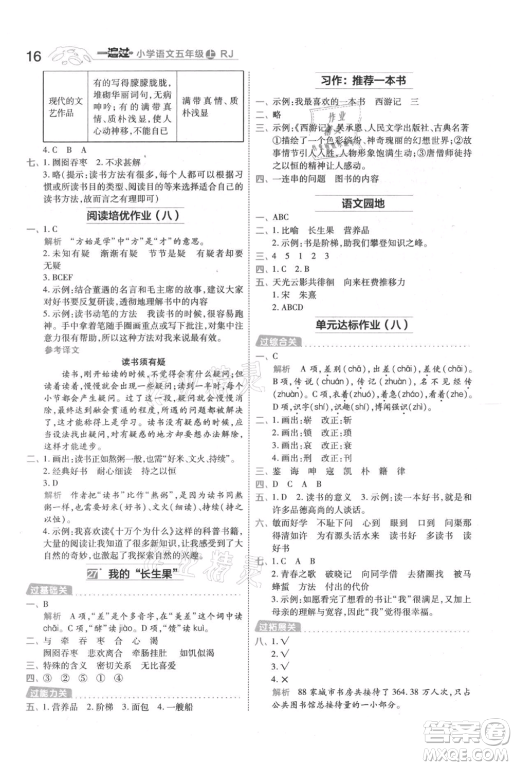 南京師范大學(xué)出版社2021一遍過五年級上冊語文人教版參考答案