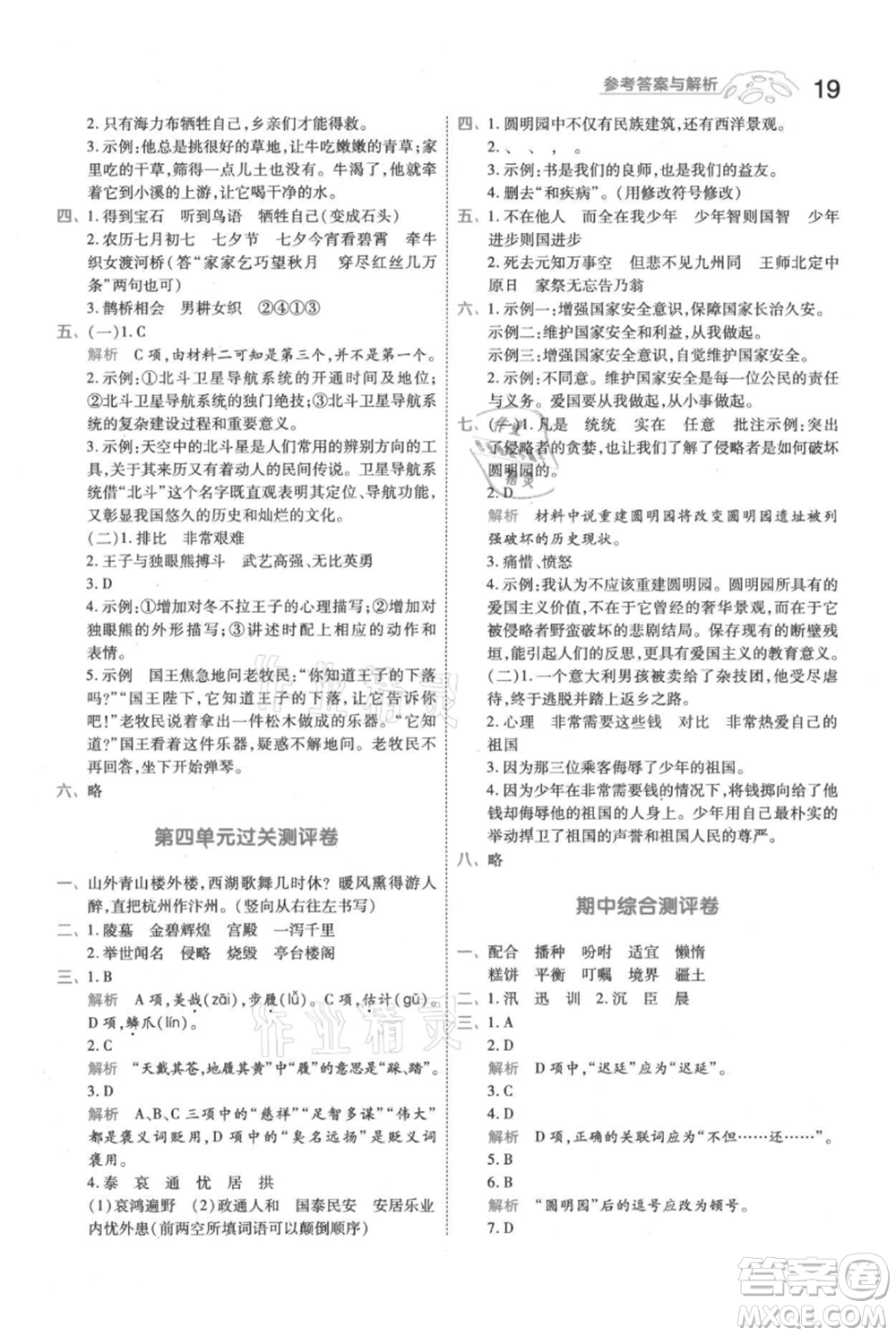 南京師范大學(xué)出版社2021一遍過五年級上冊語文人教版參考答案