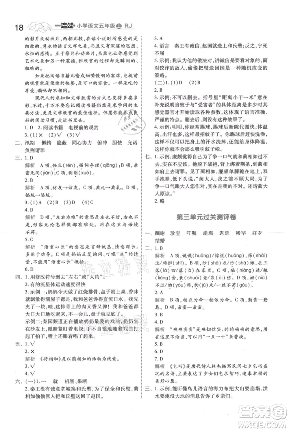 南京師范大學(xué)出版社2021一遍過五年級上冊語文人教版參考答案