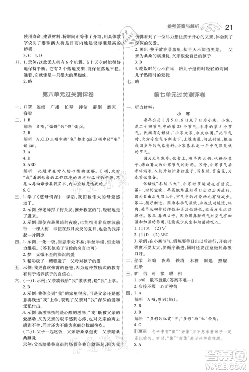 南京師范大學(xué)出版社2021一遍過五年級上冊語文人教版參考答案