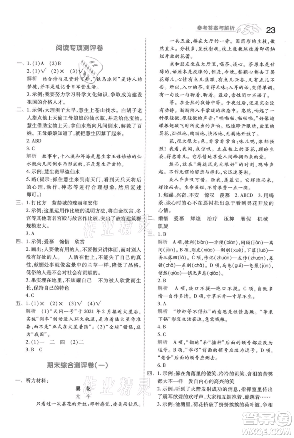 南京師范大學(xué)出版社2021一遍過五年級上冊語文人教版參考答案