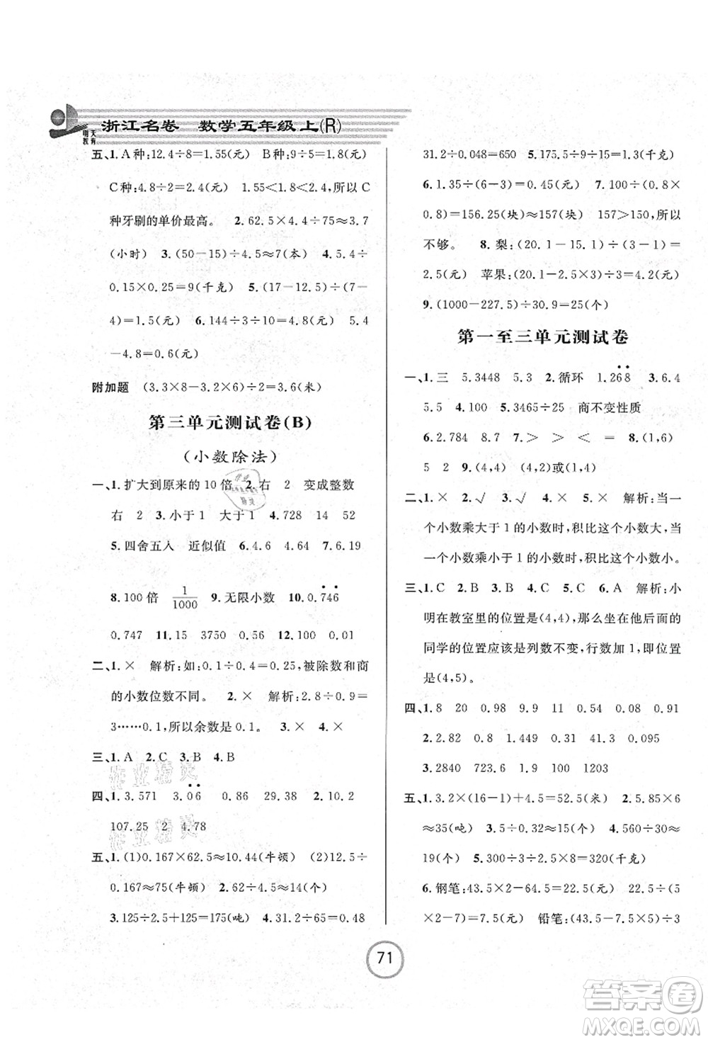 浙江大學(xué)出版社2021浙江名卷五年級(jí)數(shù)學(xué)上冊(cè)R人教版答案