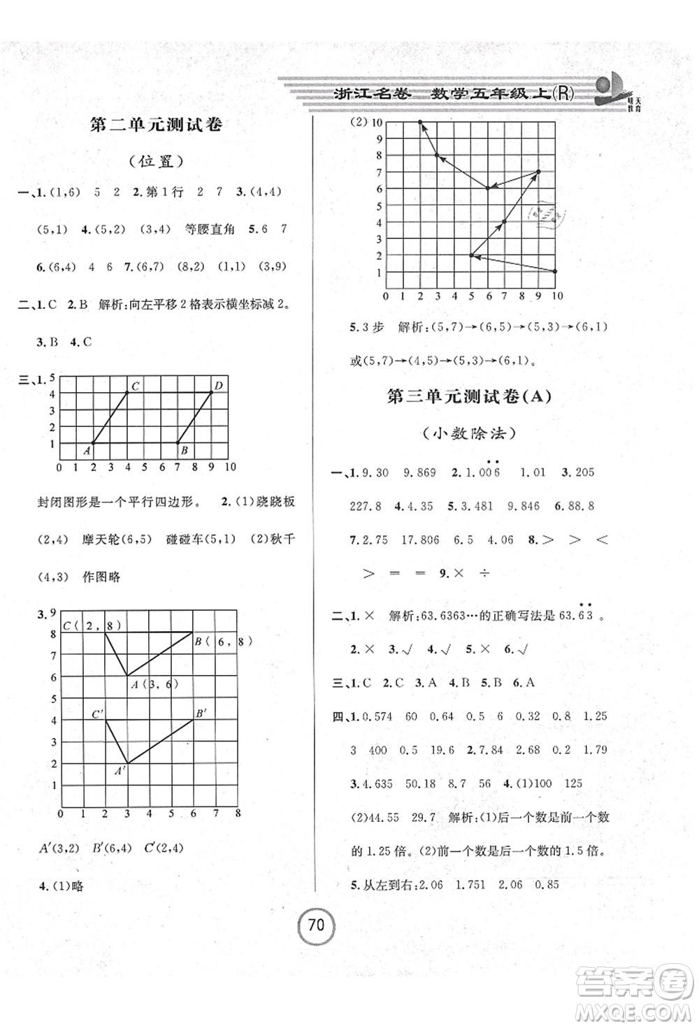 浙江大學(xué)出版社2021浙江名卷五年級(jí)數(shù)學(xué)上冊(cè)R人教版答案