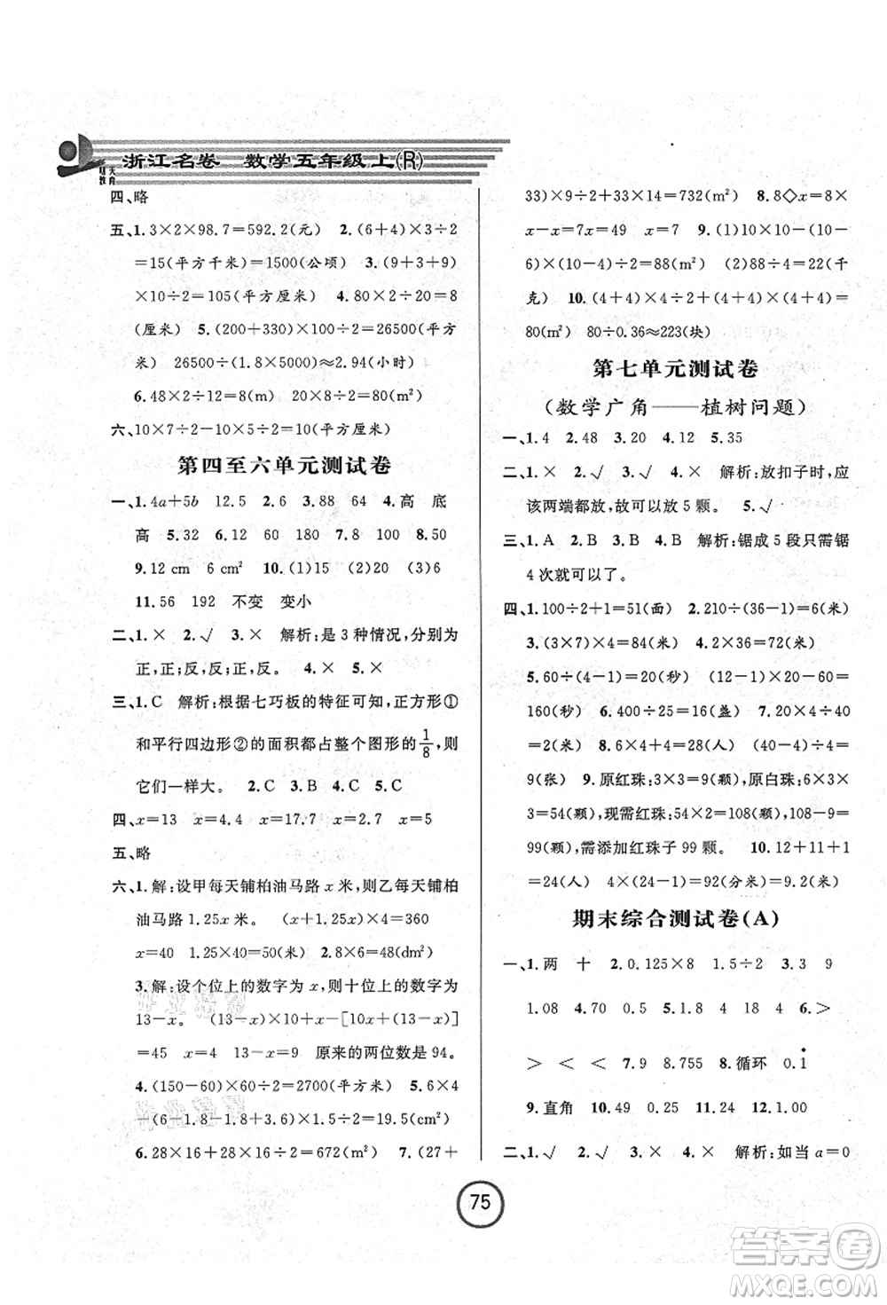 浙江大學(xué)出版社2021浙江名卷五年級(jí)數(shù)學(xué)上冊(cè)R人教版答案