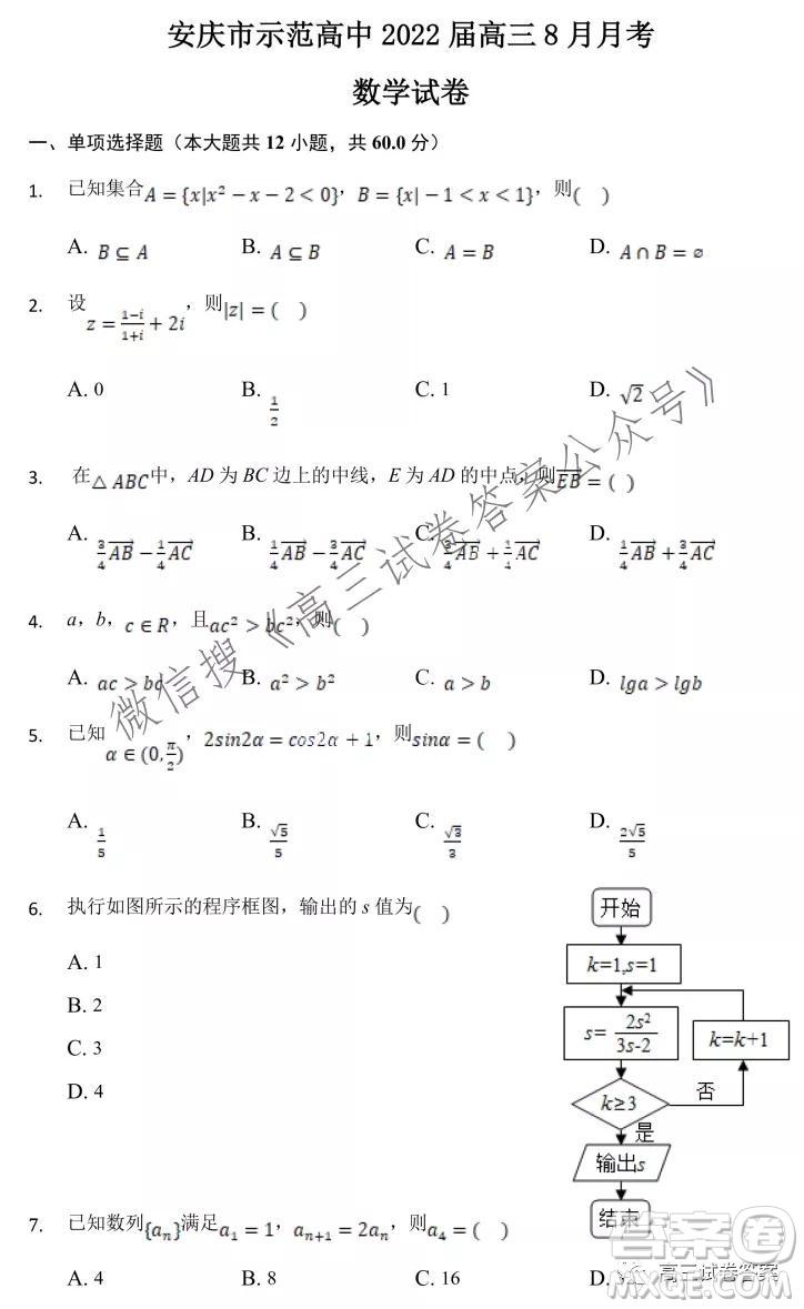 安慶市示范高中2022屆高三8月月考數(shù)學(xué)試卷及答案