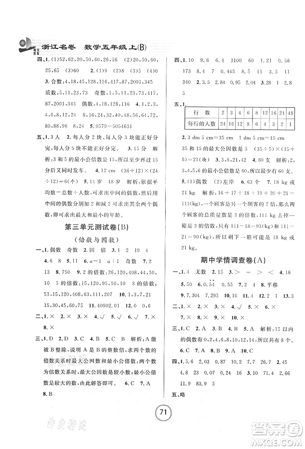 浙江大學(xué)出版社2021浙江名卷五年級(jí)數(shù)學(xué)上冊(cè)B北師大版答案