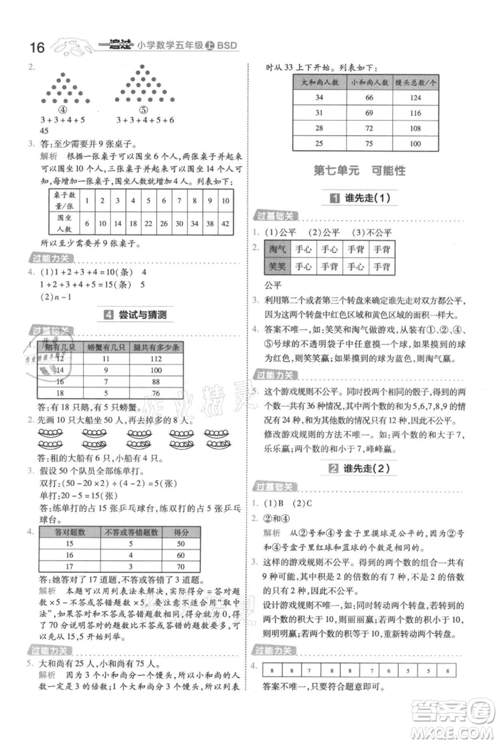 南京師范大學出版社2021一遍過五年級上冊數(shù)學北師大版參考答案