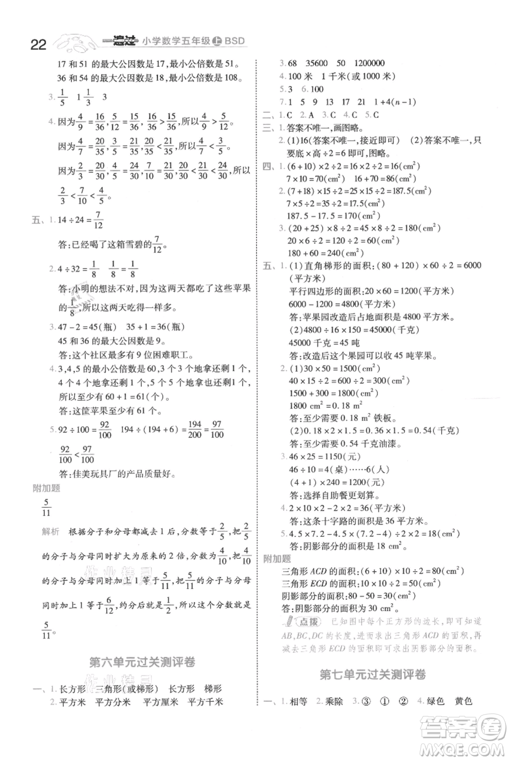 南京師范大學出版社2021一遍過五年級上冊數(shù)學北師大版參考答案