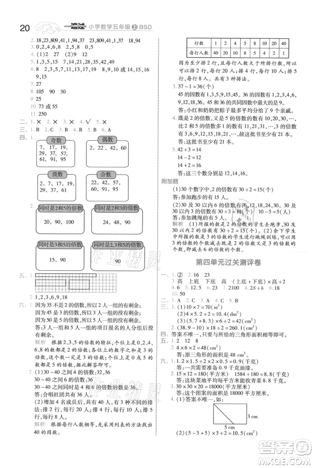 南京師范大學出版社2021一遍過五年級上冊數(shù)學北師大版參考答案