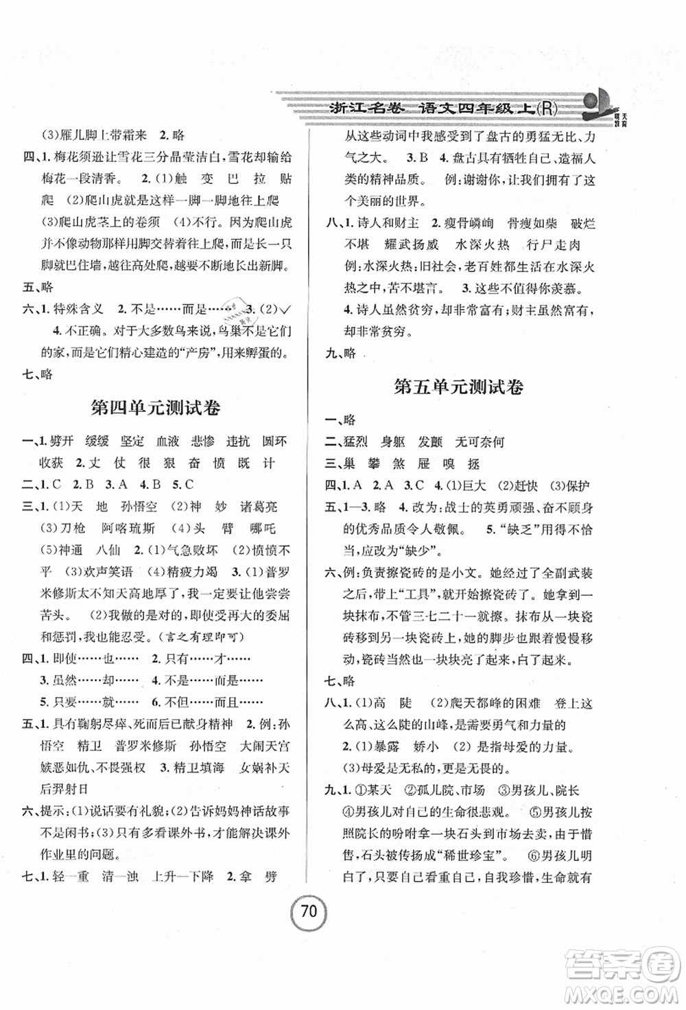 浙江大學(xué)出版社2021浙江名卷四年級語文上冊R人教版答案