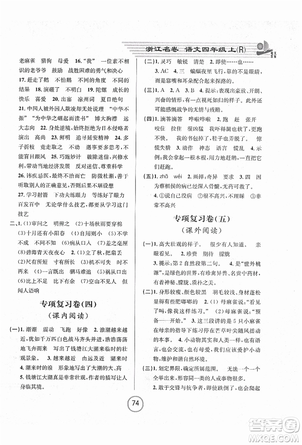 浙江大學(xué)出版社2021浙江名卷四年級語文上冊R人教版答案