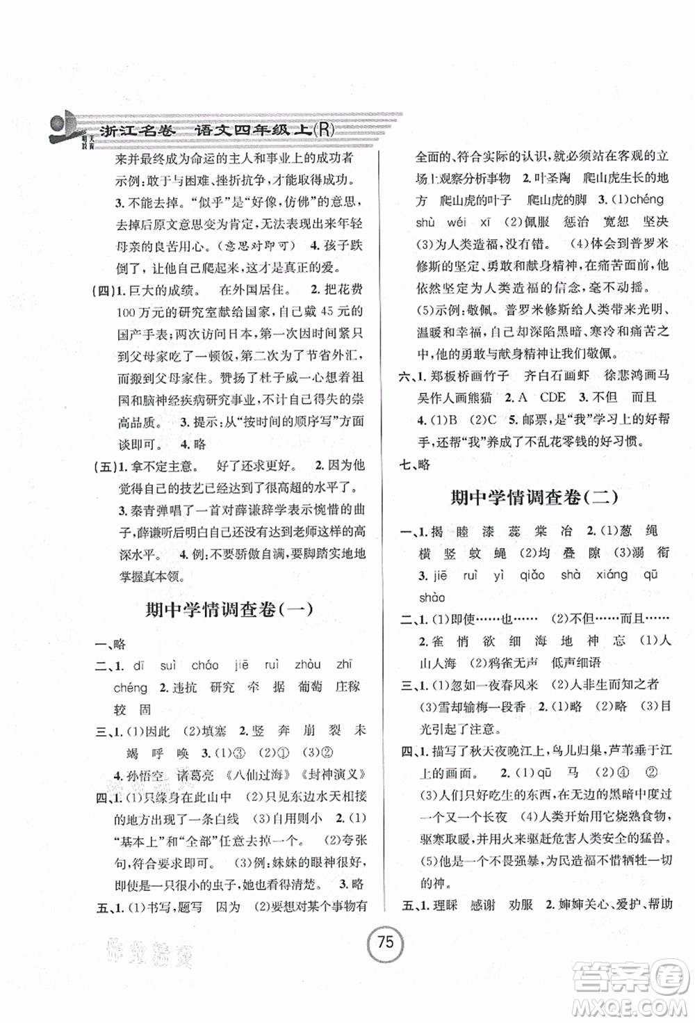 浙江大學(xué)出版社2021浙江名卷四年級語文上冊R人教版答案