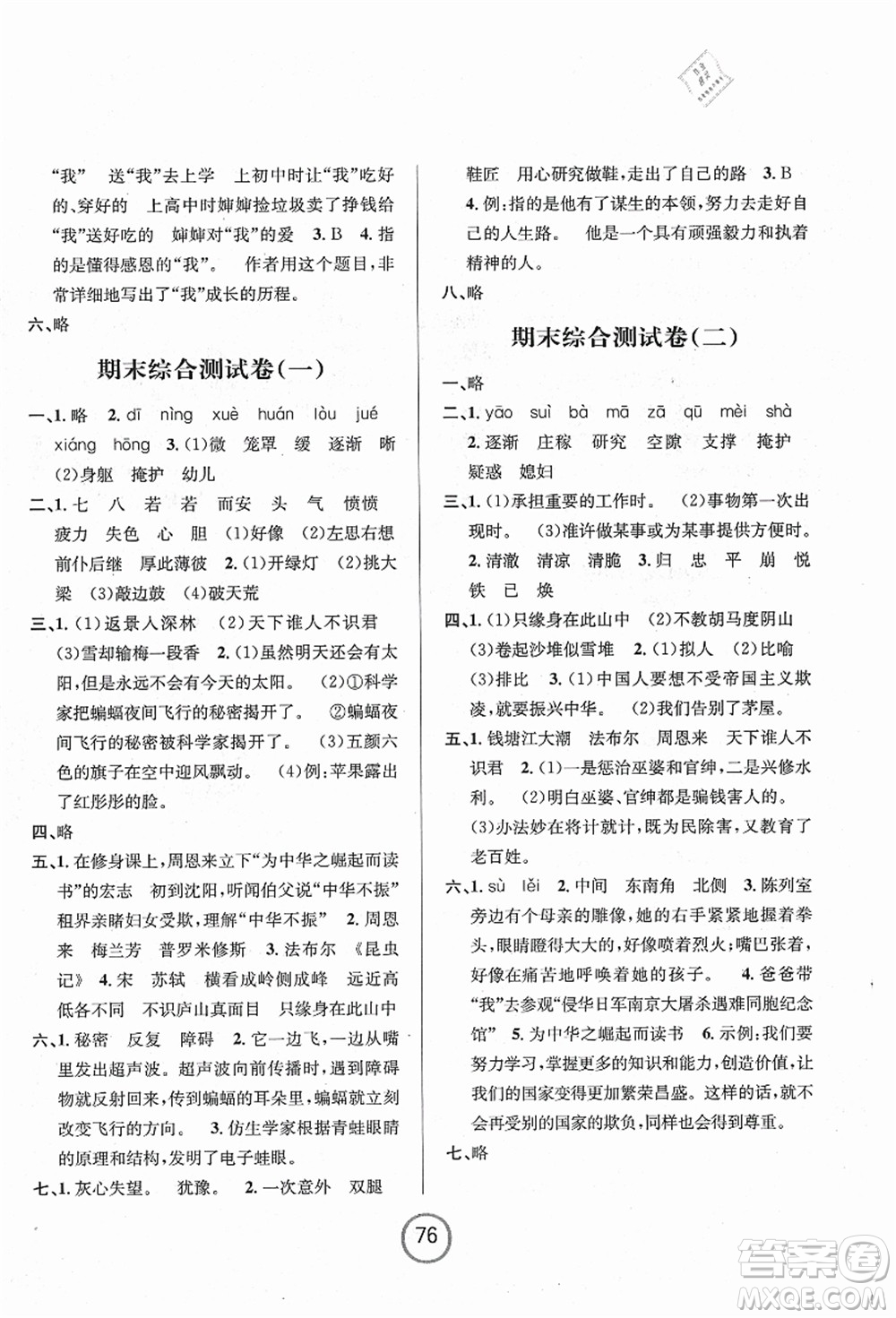 浙江大學(xué)出版社2021浙江名卷四年級語文上冊R人教版答案