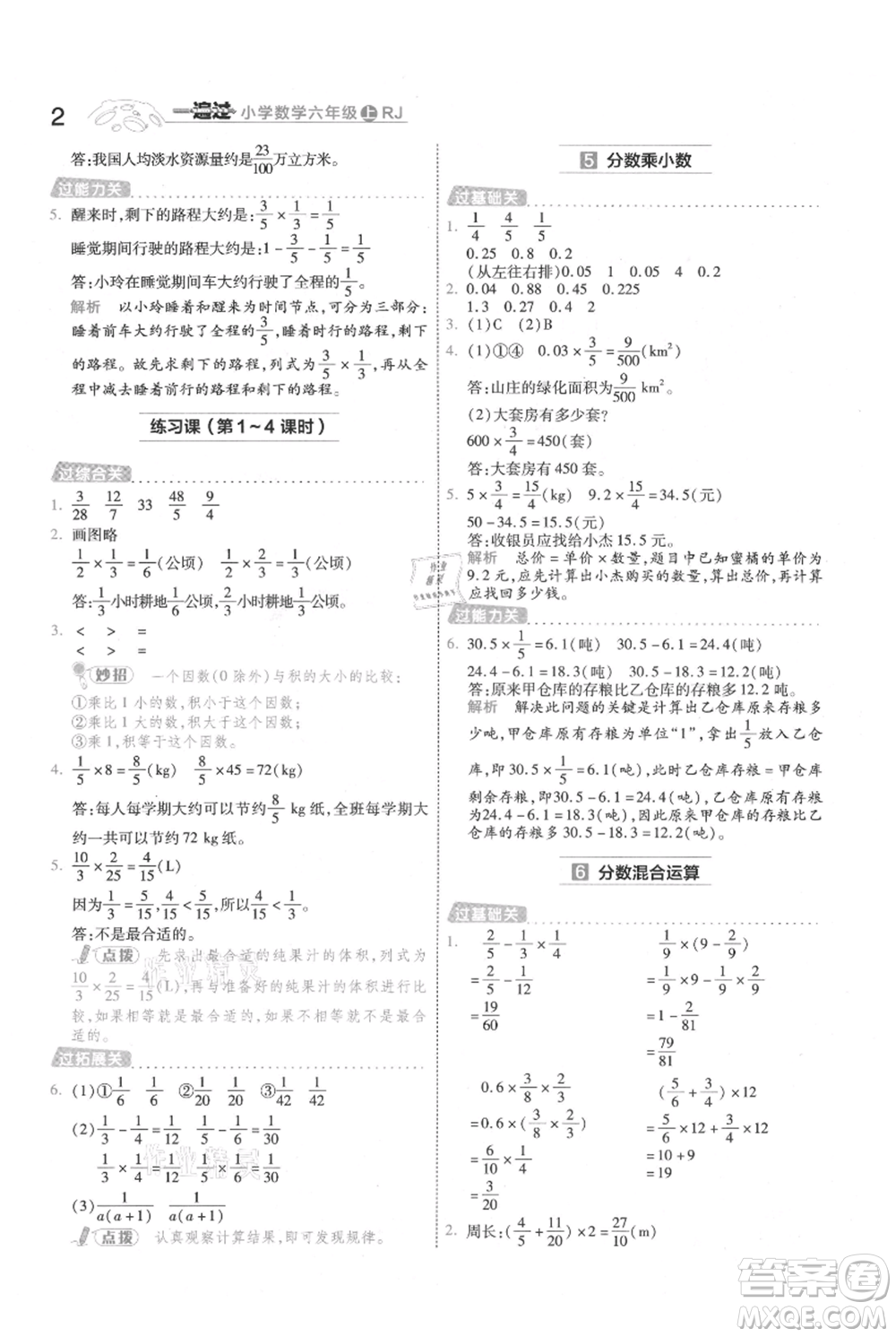 南京師范大學(xué)出版社2021一遍過六年級上冊數(shù)學(xué)人教版參考答案