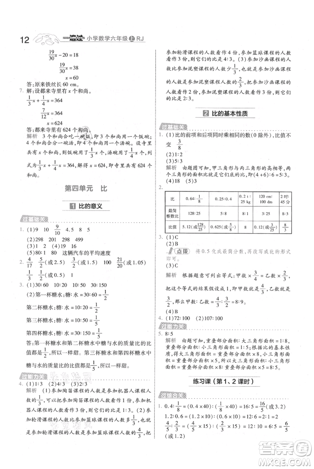 南京師范大學(xué)出版社2021一遍過六年級上冊數(shù)學(xué)人教版參考答案