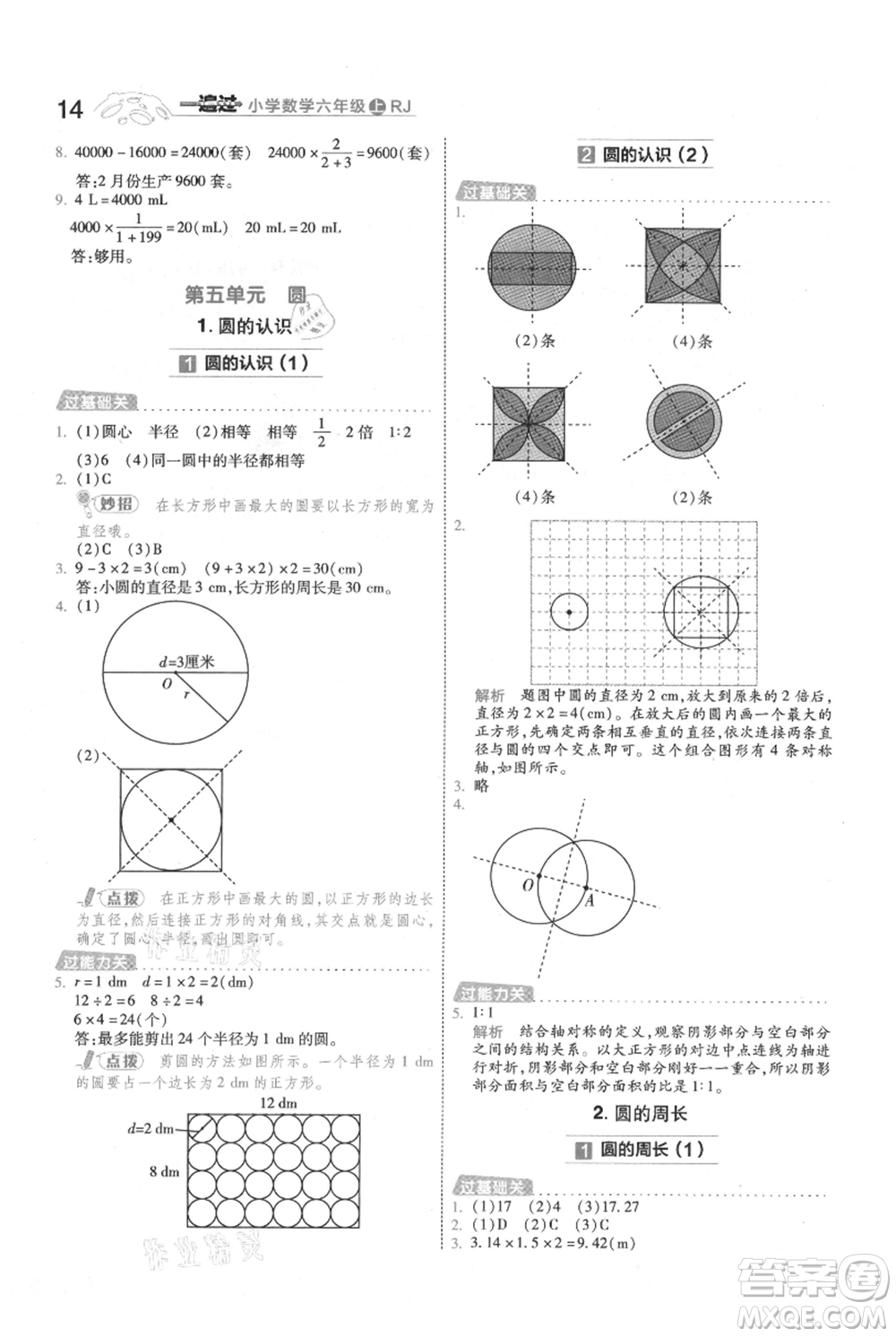 南京師范大學(xué)出版社2021一遍過六年級上冊數(shù)學(xué)人教版參考答案