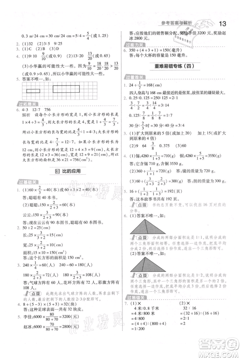 南京師范大學(xué)出版社2021一遍過六年級上冊數(shù)學(xué)人教版參考答案