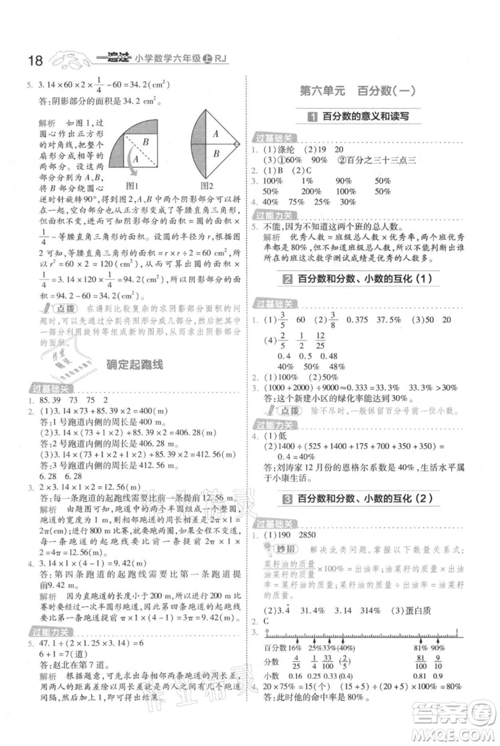 南京師范大學(xué)出版社2021一遍過六年級上冊數(shù)學(xué)人教版參考答案