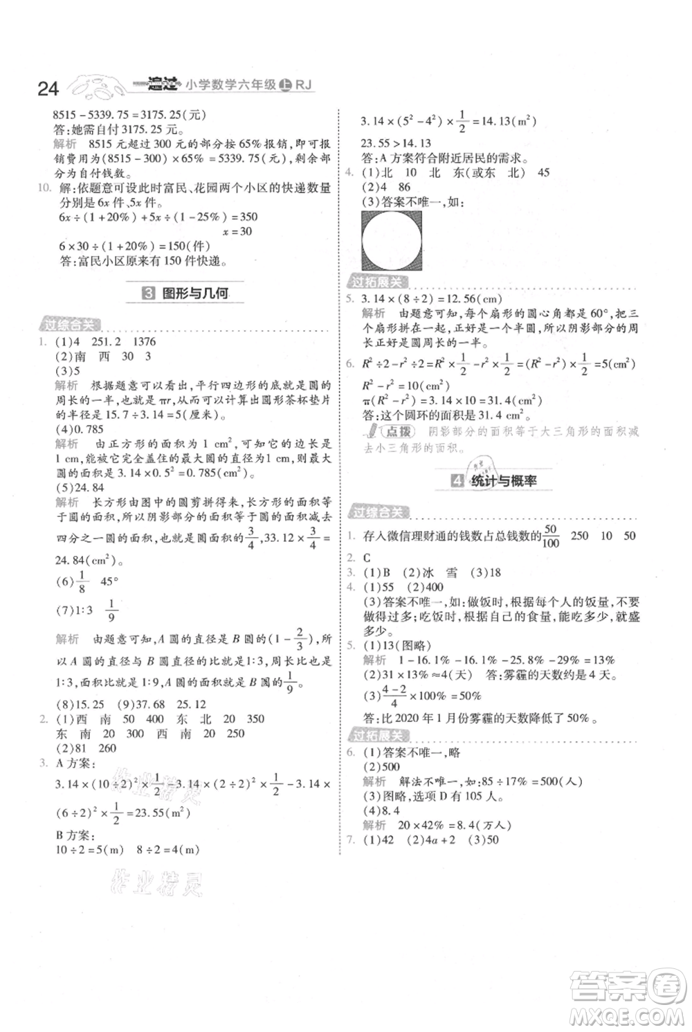 南京師范大學(xué)出版社2021一遍過六年級上冊數(shù)學(xué)人教版參考答案