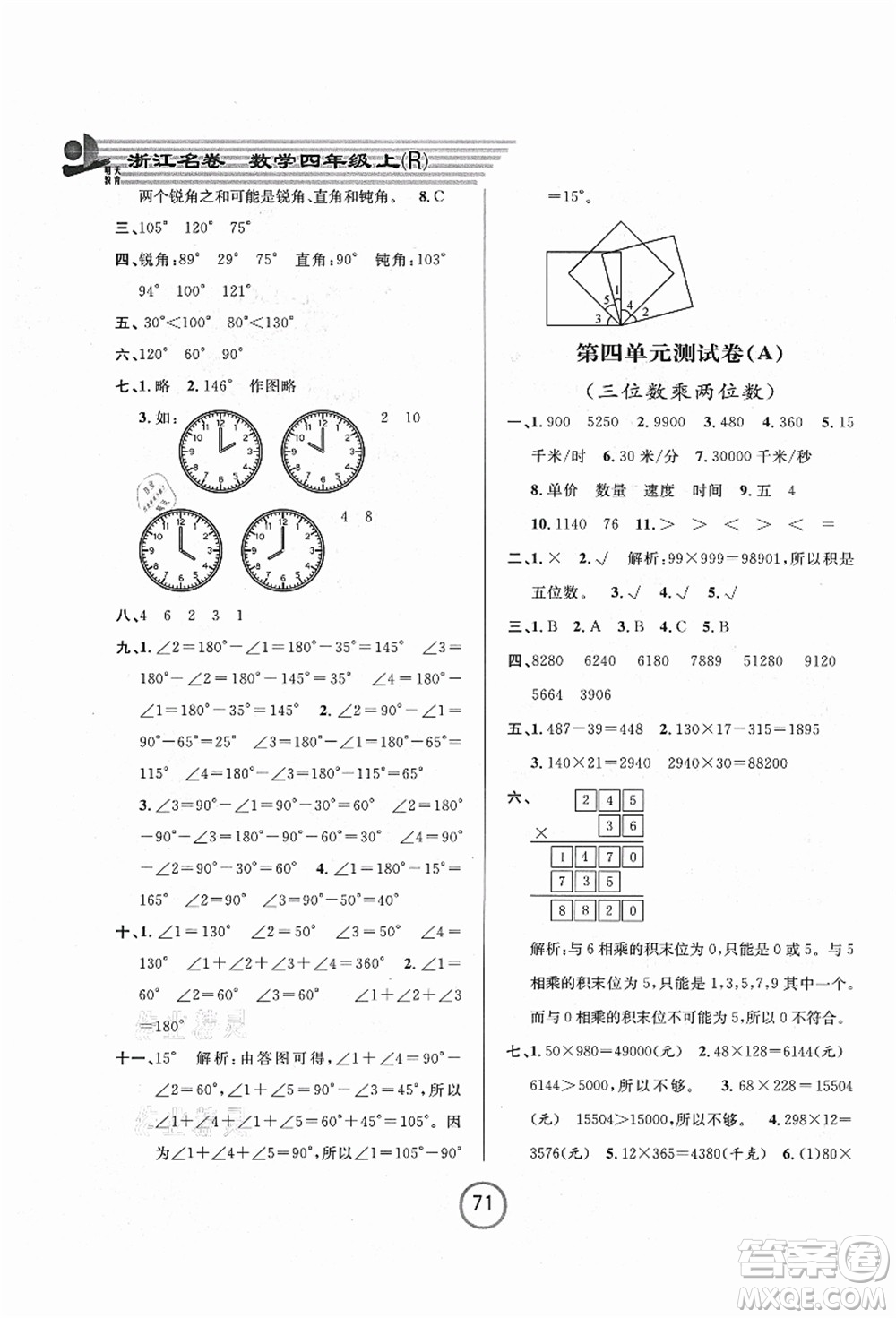 浙江大學(xué)出版社2021浙江名卷四年級數(shù)學(xué)上冊R人教版答案