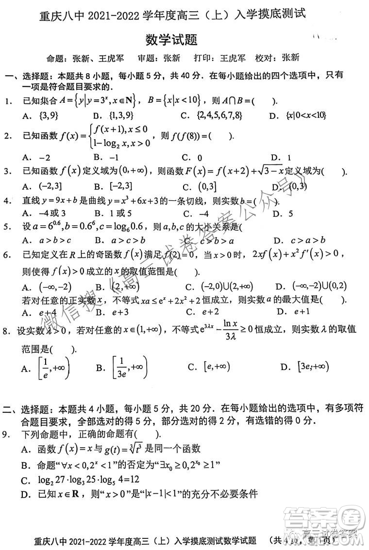 重慶八中2021-2022學(xué)年度高三上入學(xué)摸底測試數(shù)學(xué)答案