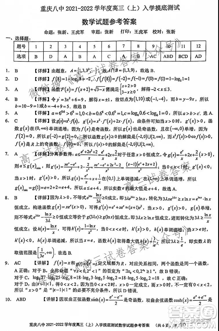 重慶八中2021-2022學(xué)年度高三上入學(xué)摸底測試數(shù)學(xué)答案