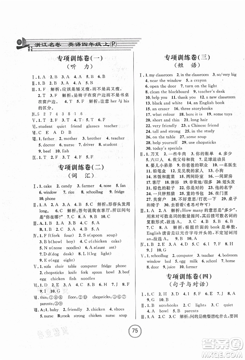 浙江大學(xué)出版社2021浙江名卷四年級英語上冊P人教PEP版答案