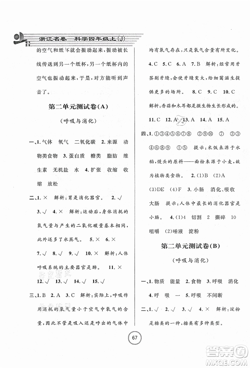 浙江大學出版社2021浙江名卷四年級科學上冊J教科版答案