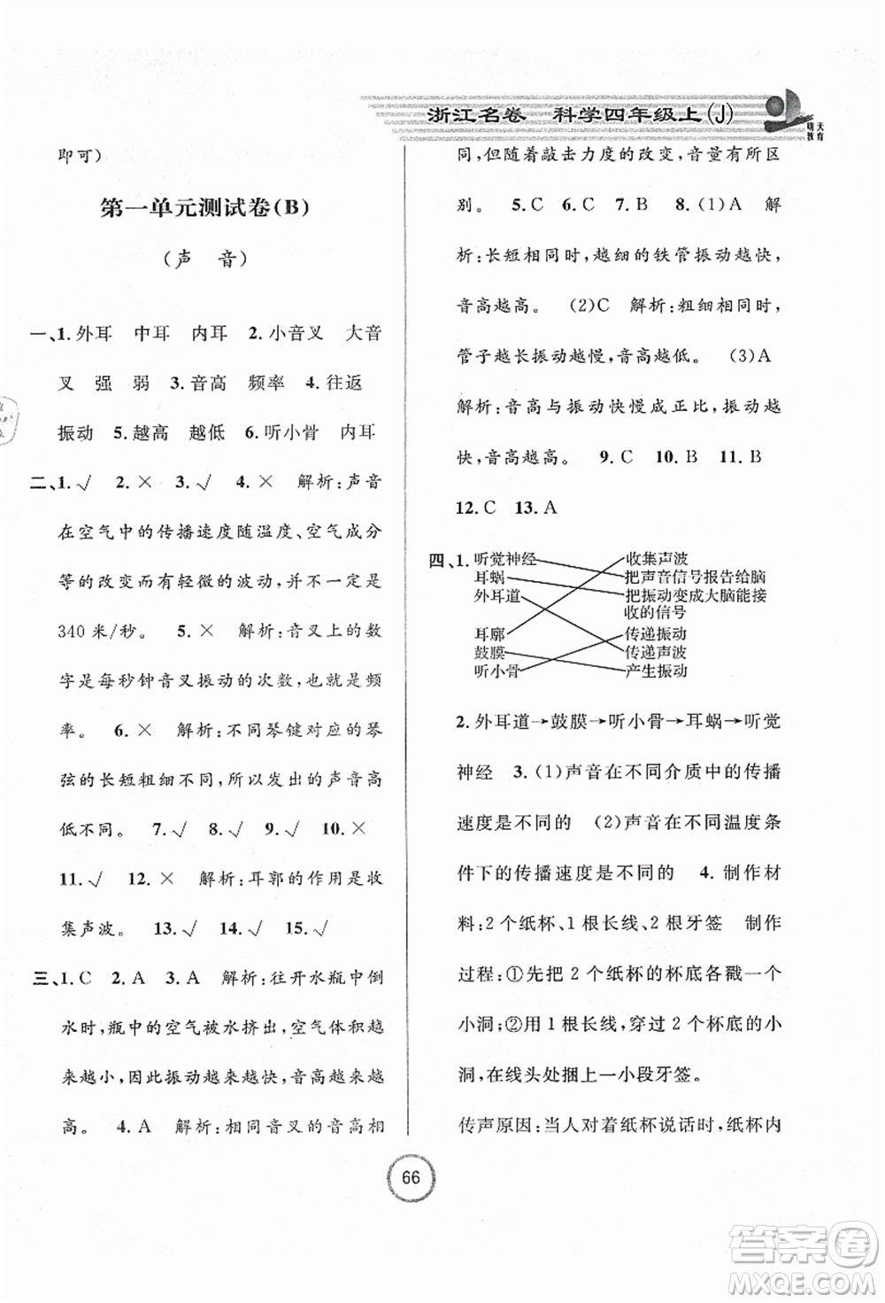 浙江大學出版社2021浙江名卷四年級科學上冊J教科版答案