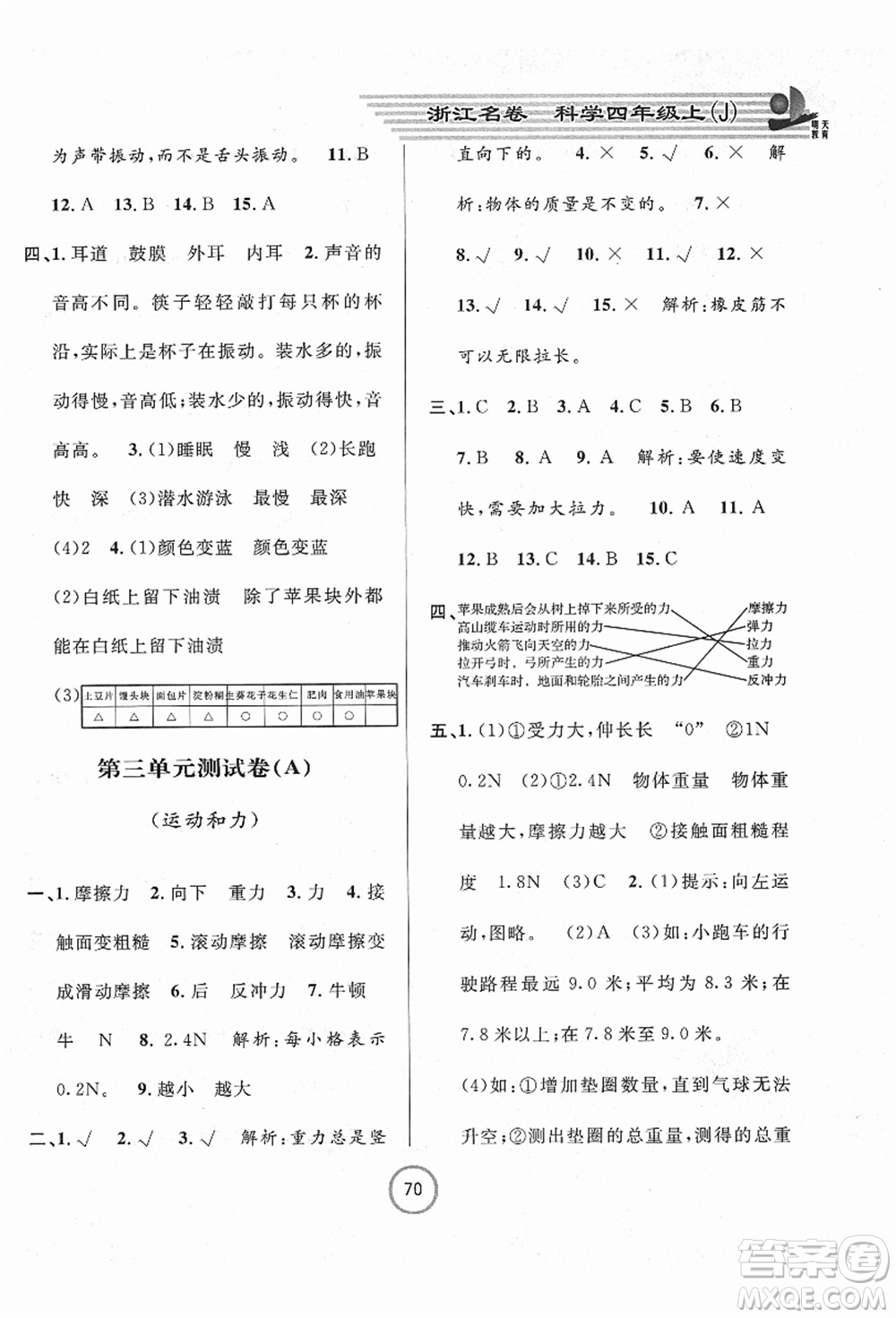 浙江大學出版社2021浙江名卷四年級科學上冊J教科版答案