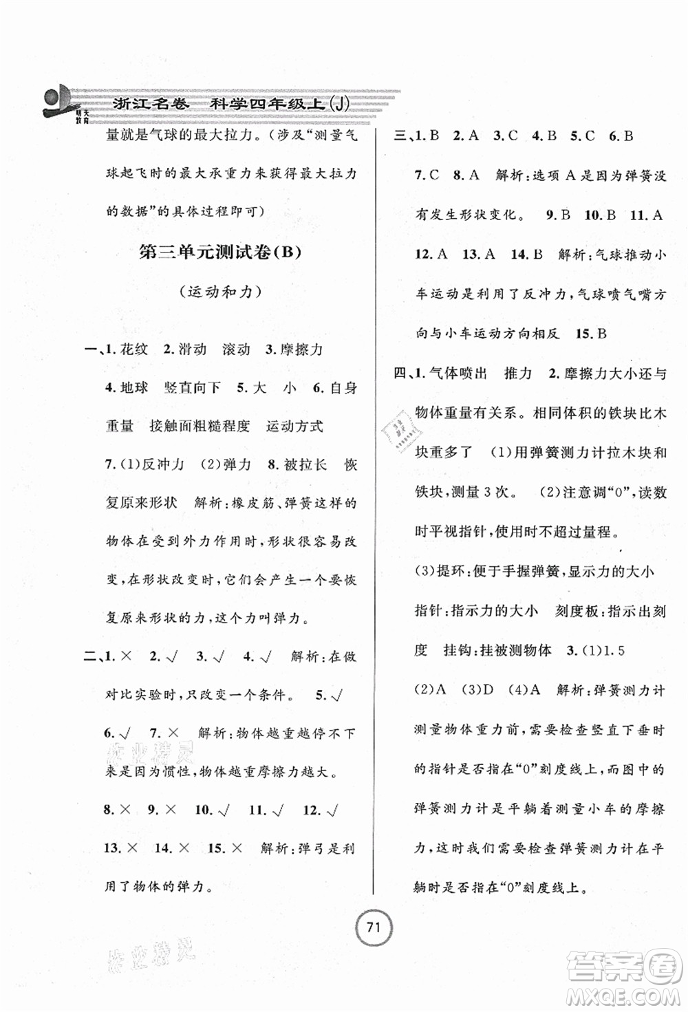 浙江大學出版社2021浙江名卷四年級科學上冊J教科版答案