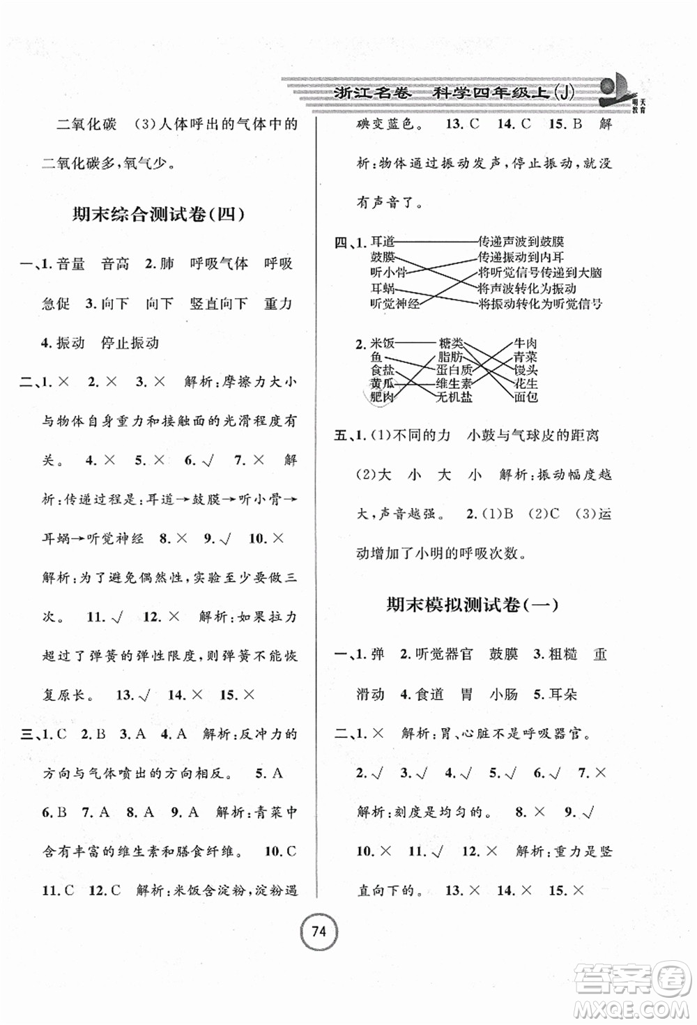 浙江大學出版社2021浙江名卷四年級科學上冊J教科版答案