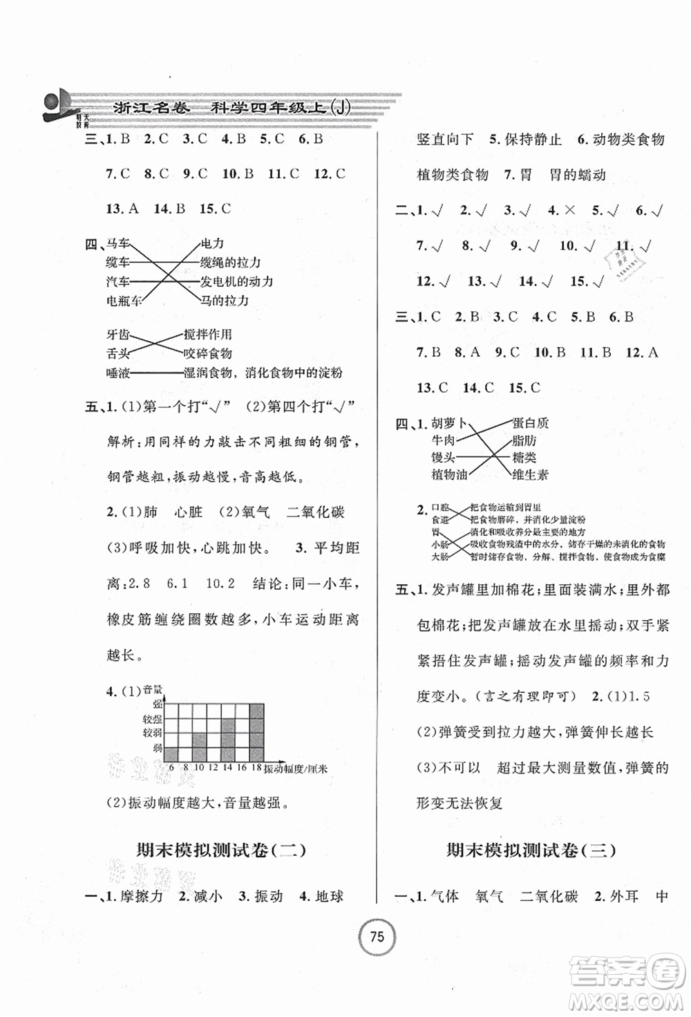 浙江大學出版社2021浙江名卷四年級科學上冊J教科版答案