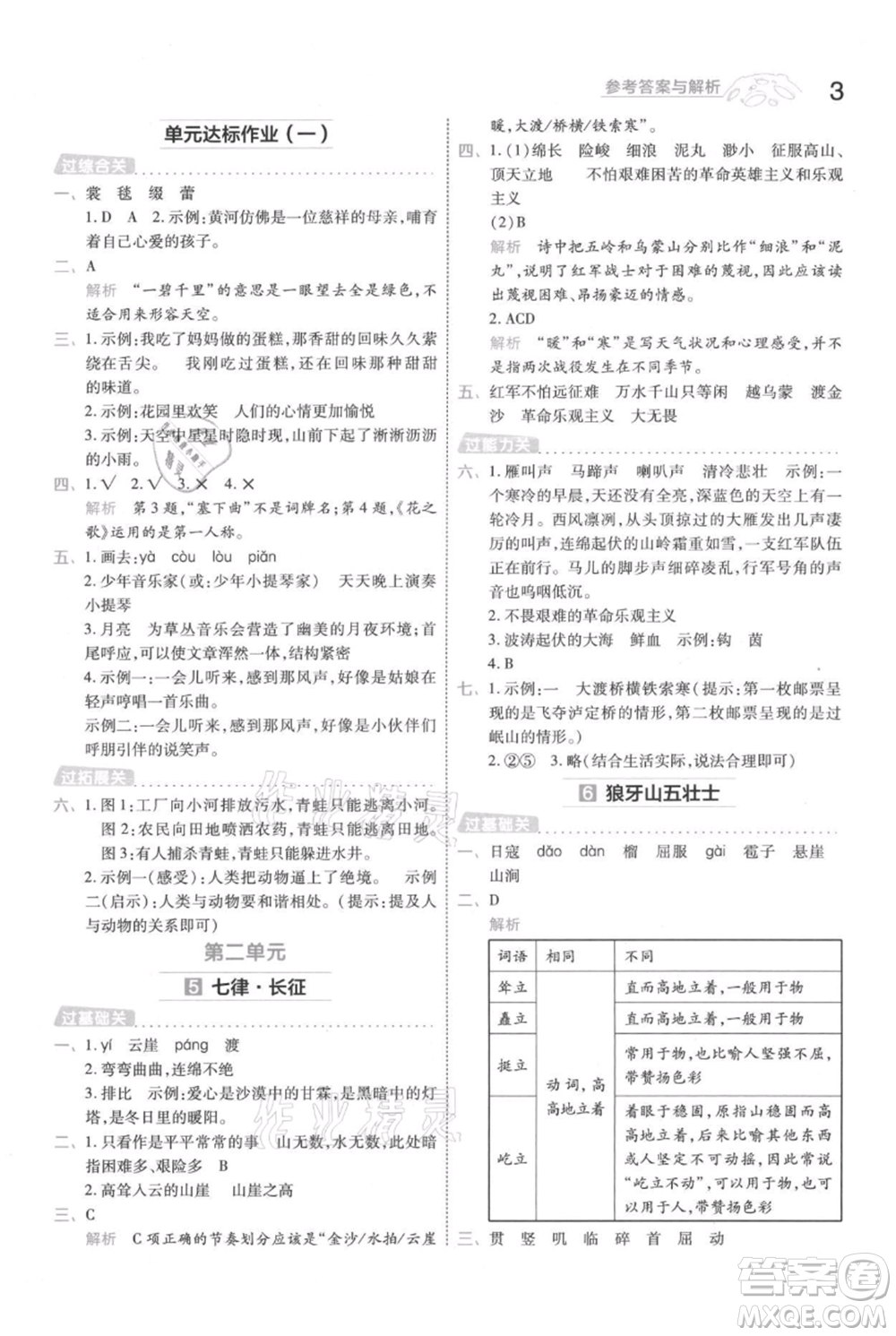 南京師范大學(xué)出版社2021一遍過六年級(jí)上冊(cè)語文人教版參考答案