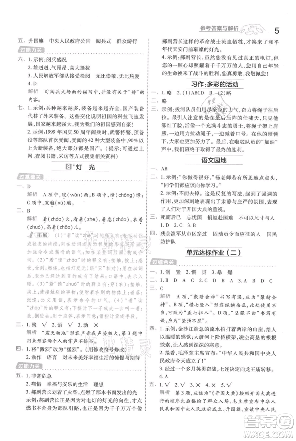 南京師范大學(xué)出版社2021一遍過六年級(jí)上冊(cè)語文人教版參考答案