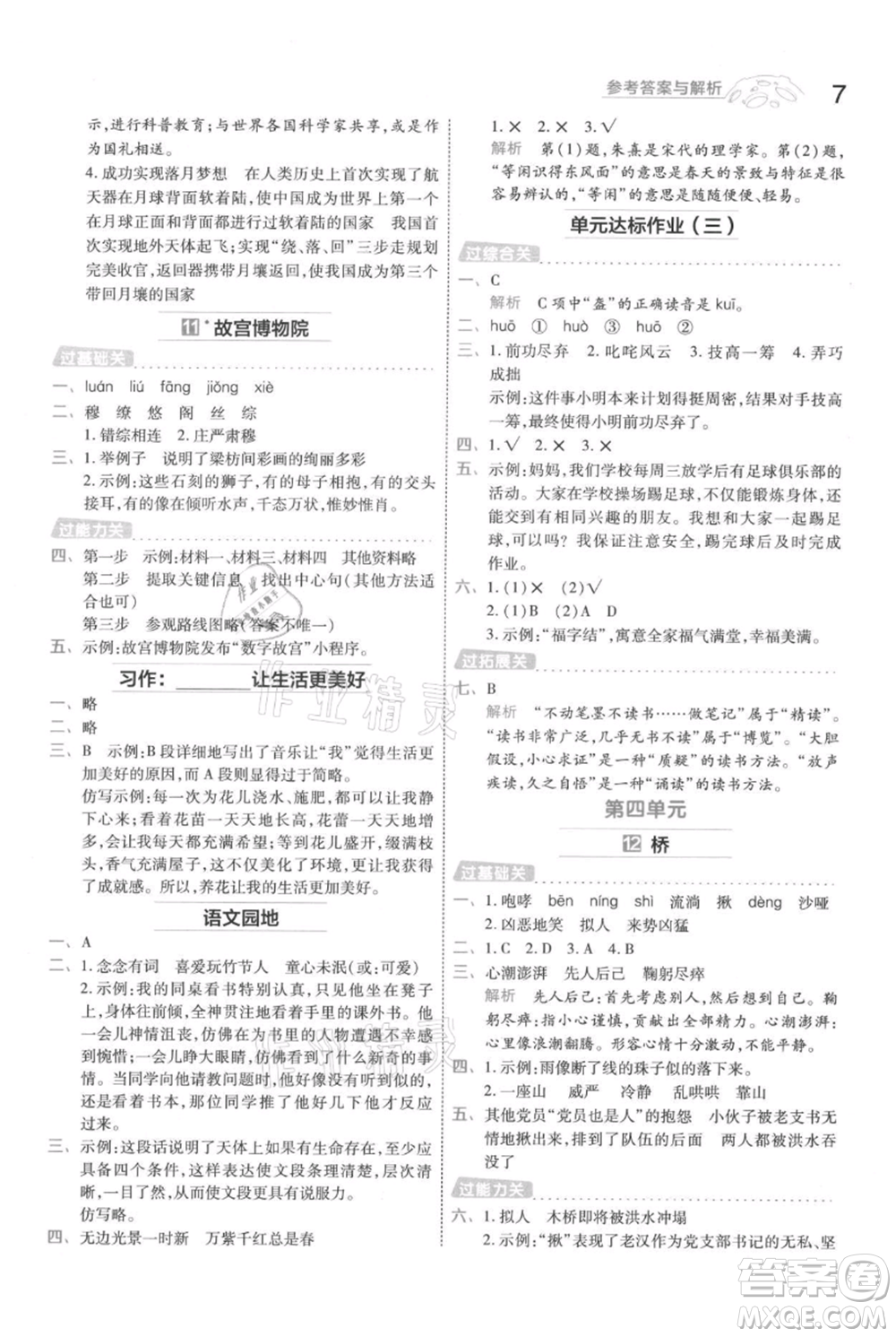 南京師范大學(xué)出版社2021一遍過六年級(jí)上冊(cè)語文人教版參考答案