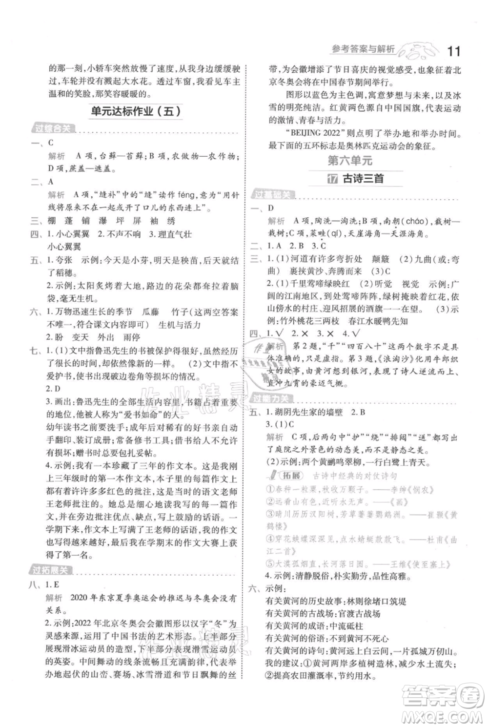 南京師范大學(xué)出版社2021一遍過六年級(jí)上冊(cè)語文人教版參考答案