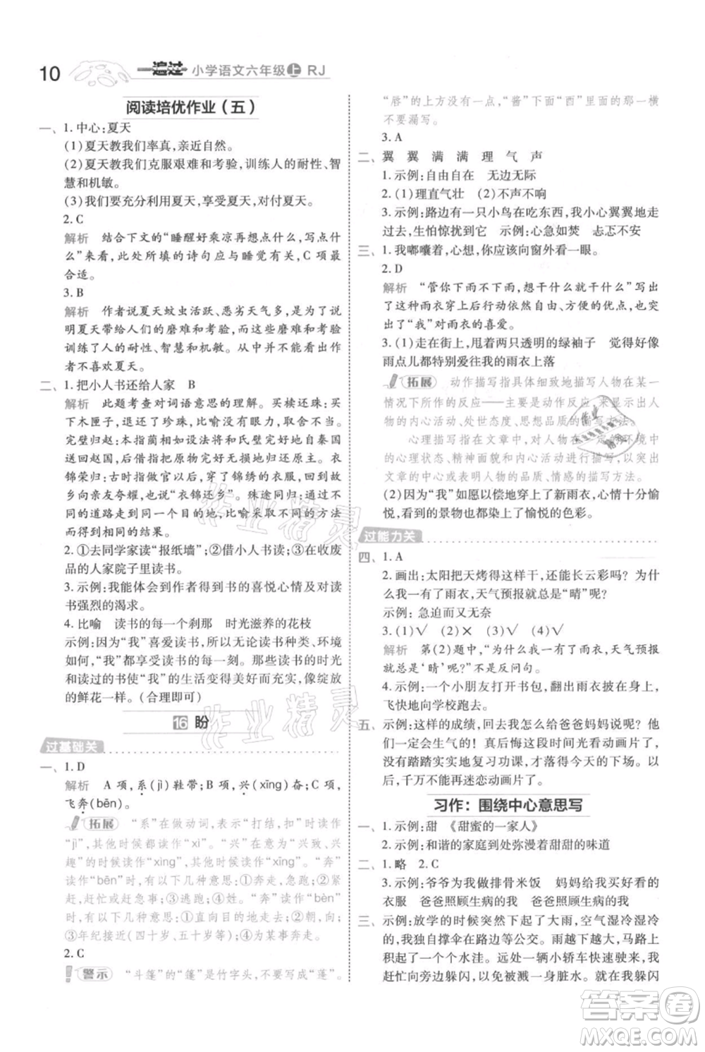 南京師范大學(xué)出版社2021一遍過六年級(jí)上冊(cè)語文人教版參考答案