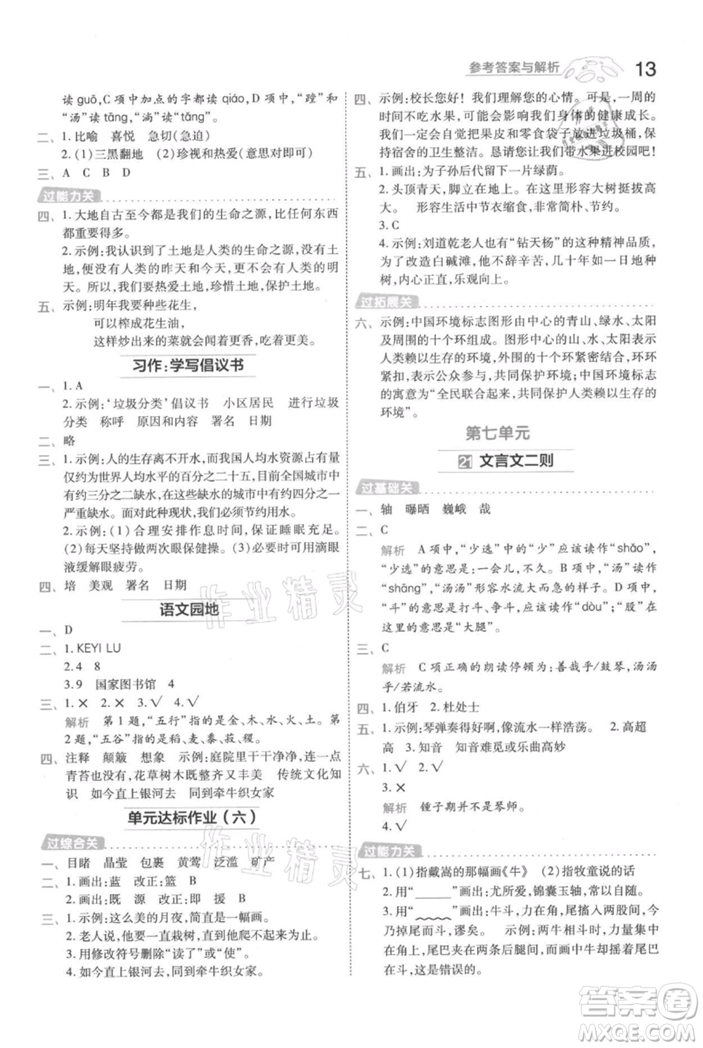 南京師范大學(xué)出版社2021一遍過六年級(jí)上冊(cè)語文人教版參考答案