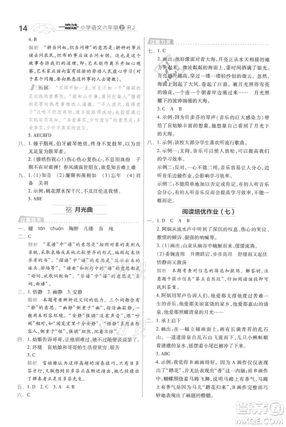 南京師范大學(xué)出版社2021一遍過六年級(jí)上冊(cè)語文人教版參考答案