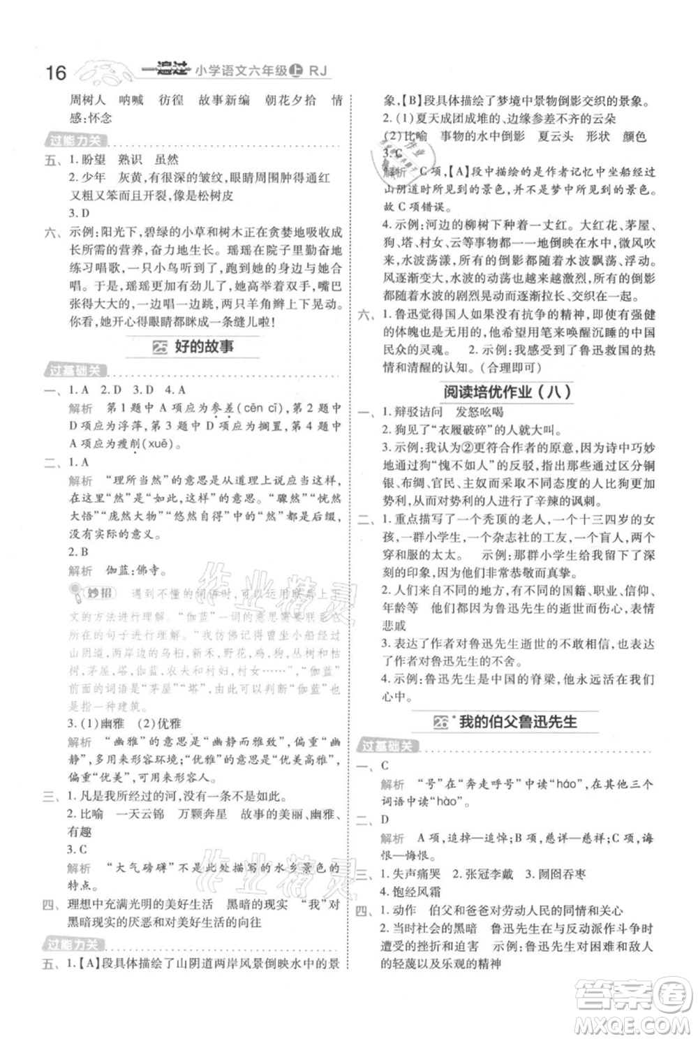 南京師范大學(xué)出版社2021一遍過六年級(jí)上冊(cè)語文人教版參考答案