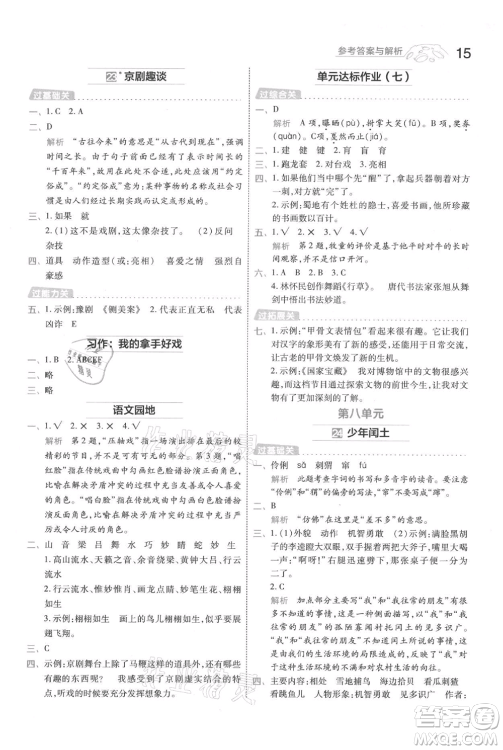 南京師范大學(xué)出版社2021一遍過六年級(jí)上冊(cè)語文人教版參考答案